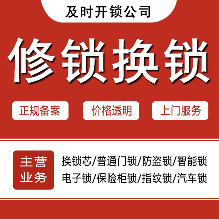 遂宁安居区24小时上门 [开锁换锁修锁] 防盗门·保险柜·汽车锁